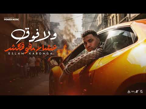 ولا فوق علشان مفوقكش تاخد البت تربيها اسلام كابونجا Eslam Kabonga Wala Fok Official Music 2026