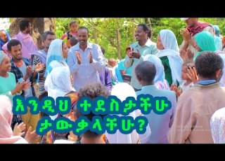  ሃገራችን ብሎም አለማችን ስላም ሲሆን እንዲህም ያለ ድስታ አለ Awra Amba Community Ethiopia