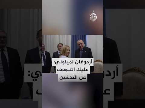 أردوغان لميلوني عليك التوقف عن التدخين
