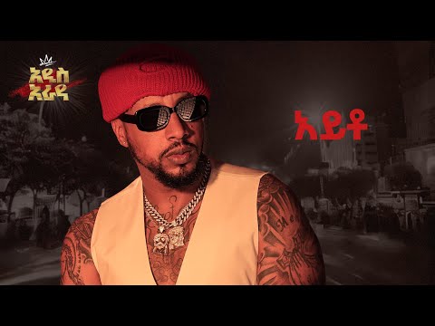 Lij Michael Ft Sayat Demissie አይቶ Ayeto 2024 ልጅ ሚካኤል Ethiopian Music Lij Mic 2024