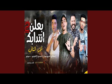 بعلن انتدابك 2