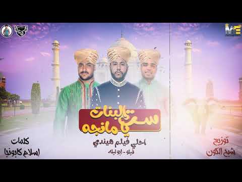 مهرجان ست البنات يا مانجة احلي فيلم هندي فيلو ابو ليله البوم حبل المشنقة