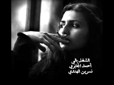 الشغل بالي نسرين الهندي