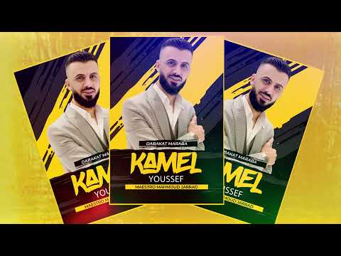 الفك بحضيني ونام كامل يوسف ابداع سمسوم 2022 محمود جراد