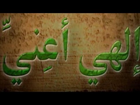 انشودة إلهى اعنى وهبلى الثبات