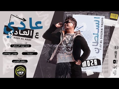 عادي ع العادي كلها هري في هري احمد موزه السلطان لايك استديو Ahmed Moza