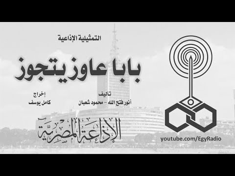 التمثيلية الإذاعية بابا عاوز يتجوز