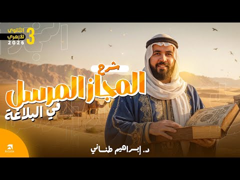البلاغة 1 شرح درس المجاز المرسل كاملا للثانوية الأزهرية 2026 دكتور إبراهيم طناني