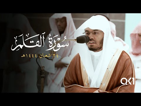 سورة القلم تلاوة خاشعة وآسرة تفوق الوصف للشيخ ياسر الدوسري Sheikh Yasser Al Dossary سورة القلم تلاوة خاشعة وآسرة تفوق الوصف للشيخ ياسر الدوسري Sheikh Yasser Al Dossary