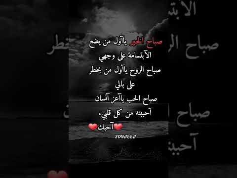 صباح الخير يا أغلى حبيب صباح الروح يانبض روحي حالات واتساب وانستغرام صباح الخير يا أغلى حبيب صباح الروح يانبض روحي حالات واتساب وانستغرام