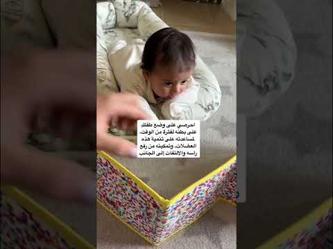 وقت الاستناد على البطن لطفلك Tummy Time For Your Baby أمومة Motherhood Youtubeshorts وقت الاستناد على البطن لطفلك Tummy Time For Your Baby أمومة Motherhood Youtubeshorts