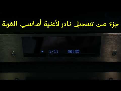 أماسي الغربة محمد وردي جزء من تسجيل نادر