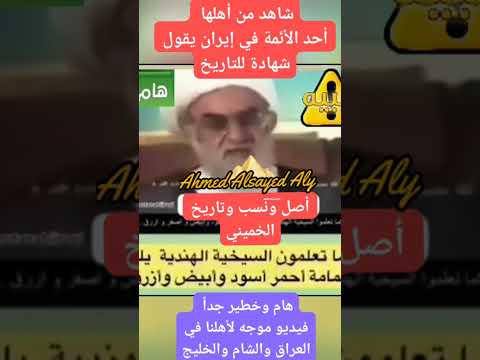 أصل ونسب وتاريخ الخميني أحمد السيد على