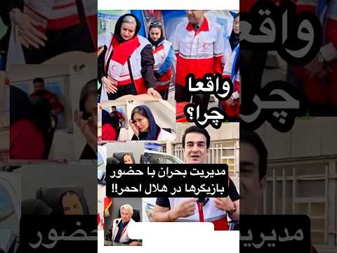 مدیریت بحران با حضور بازیگرها در هلال احمر
