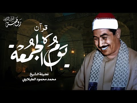 سورة الكهف بصوت تطيب له القلوب الشيخ محمد محمود الطبلاوي تلاوة مباركة ليوم الجمعة سورة الكهف بصوت تطيب له القلوب الشيخ محمد محمود الطبلاوي تلاوة مباركة ليوم الجمعة