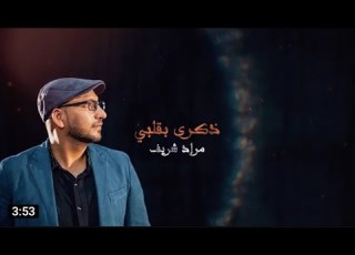  ذكرى بقلبي مراد شريف قناة طيور الجنة الفضائيه