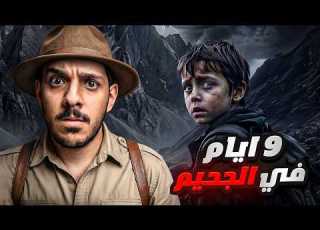 طفل يضيع 9 أيام في جبال الموت والنهاية صدمة