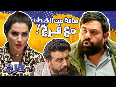 ساعة كاملة من الضحك مع مغامرات فرج وعيلته مش هتوقف ضحك