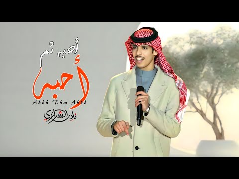 نادر الشراري أحبه ثم أحبه ثم أحبه حصريا 2025