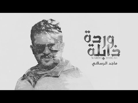 ماجد الرسلاني وردة ذابلة حصريا 2021