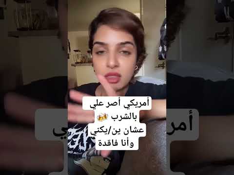 قصتي مع الامريكي وأنا سكرانة