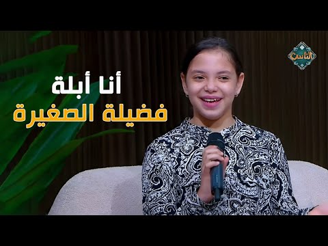 أنا أبلة فضيلة الصغيرة ملك هاني ت بدع على الهواء
