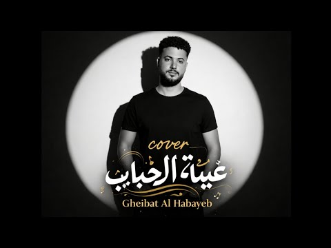 محمد نصر كوفر غيبة الحبايب تامر عاشور Mohamed Nasr Cover Gheibat Al Habayeb