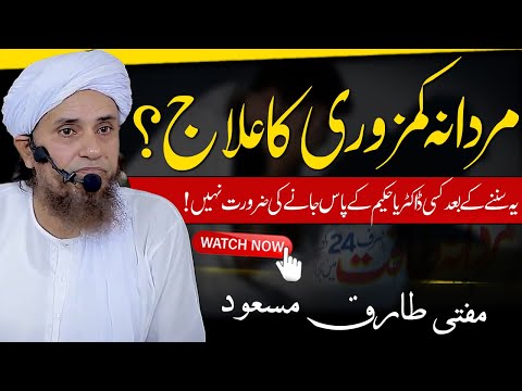 Mardana Kamzori Ka Ilaj By Mufti Tariq Masood Mardana Taqat مردانہ کمزوری کا علاج