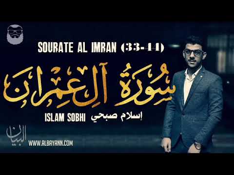 سورة آل عمران بصوت القارئ اسلام صبحي ولا اروع