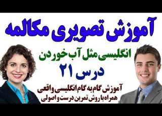 آموزش گام به گام مکالمه انگلیسی مثل آب خوردن درس 21
