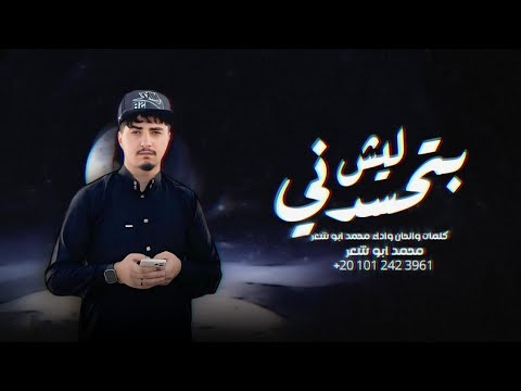 بتحسدني ليش محمد ابو شعر حصريا 2025