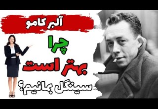 فلسفه آلبر کامو ۴ دلیل که چرا مجرد بودن بهتر است