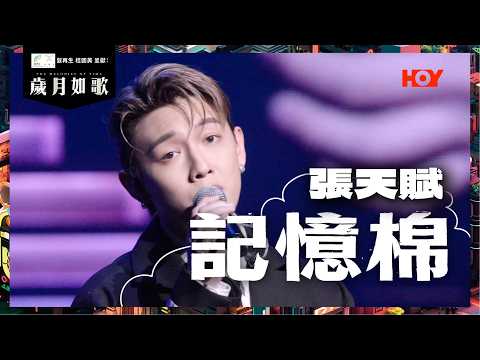 歲月如歌 純享版 MC 張天賦 記憶棉 歲月如歌 EP4 HOY TV