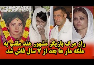 بعد از ۷ سال راز مرگ بازیگر مشهور بالیوود سری دیوی یا ملکه مارها افشا شد