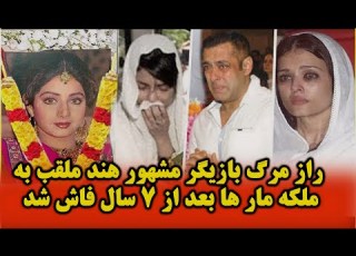 بعد از ۷ سال راز مرگ بازیگر مشهور بالیوود سری دیوی یا ملکه مارها افشا شد