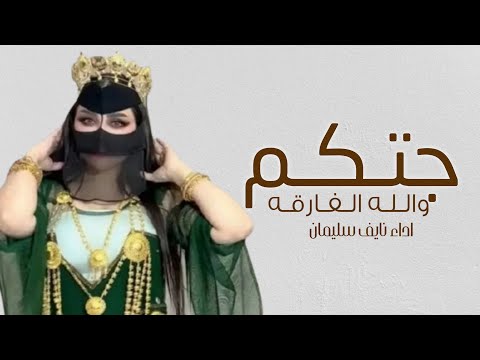 افخم شيلة رقص جديده 2026 جتكم والله الفارقه اداء نايف سليمان شيلات رقص 2026 طرب