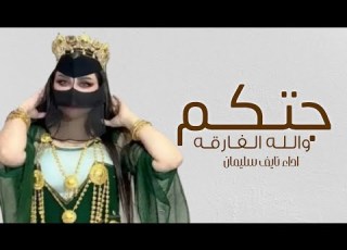 افخم شيلة جديده 2026 جتكم والله الفارقه اداء نايف سليمان شيلات 2026 طرب