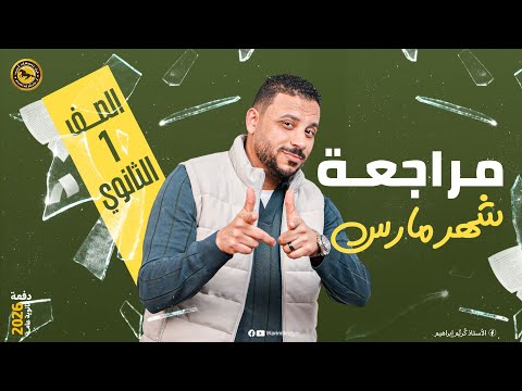 مراجعة شهر مارس الصف الأول الثانوي