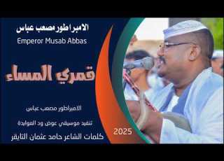 جديد 2025 الفنان الامبراطور مصعب عباس قمري المساء