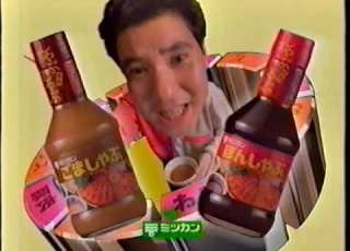 1997年 平成9年 CM ミツカン 中埜酢店 ごましゃぶ ほんしゃぶ 関根勤