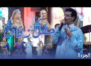  El Houcine Amrrakchi Tamghra Part 1 HD Wedding Of The Son Of Belaid Azroual In Sidi Bibi