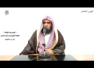  الشيخ زيد البحري التفسير الشامل سورة القيامة وجمع الشمس والقمر 9 ـ