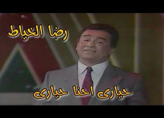  رضا الخياط حيارى احنا حيارى