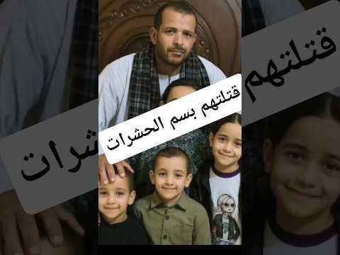 المدعوى هاجر أحمد عبد الكريم المعروفة بـ نعمة سممت زوجها و6اطفاله في مصرالله يرحمهم