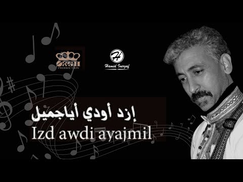 Izd Awdi Ayajmil جديد الفنان حميد انرزاف 2018 إزد أودي أياجميل Jadid Hamid Inerzaf Izd Awdi Ayajmil جديد الفنان حميد انرزاف 2018 إزد أودي أياجميل Jadid Hamid Inerzaf