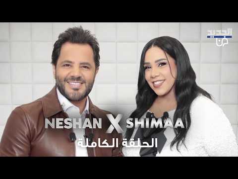 اعترافات شيماء سيف الأقسى والأجرأ عن الطلاق عدم الإنجاب الخذلان القطيعة مع الوالد والإعتزال