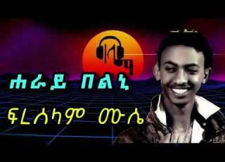ሕራይ በልኒ ፍረሰላም ሙሴ Hray Belni Freselam Muse Old Eritrean Music Eritreanmusic