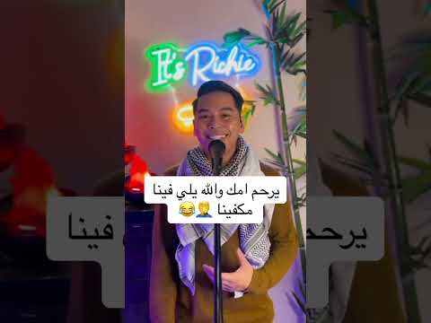 فلبيني يغني على عهدي على ديني انا دمي فلسطيني