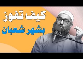  كيف تفوز بشهر شعبان الشيخ أمجد سمير