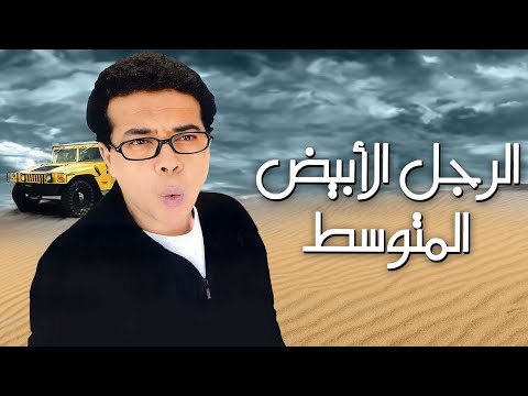 فيلم الرجل الأبيض المتوسط بطولة أحمد آدم وعزت ابو عوف